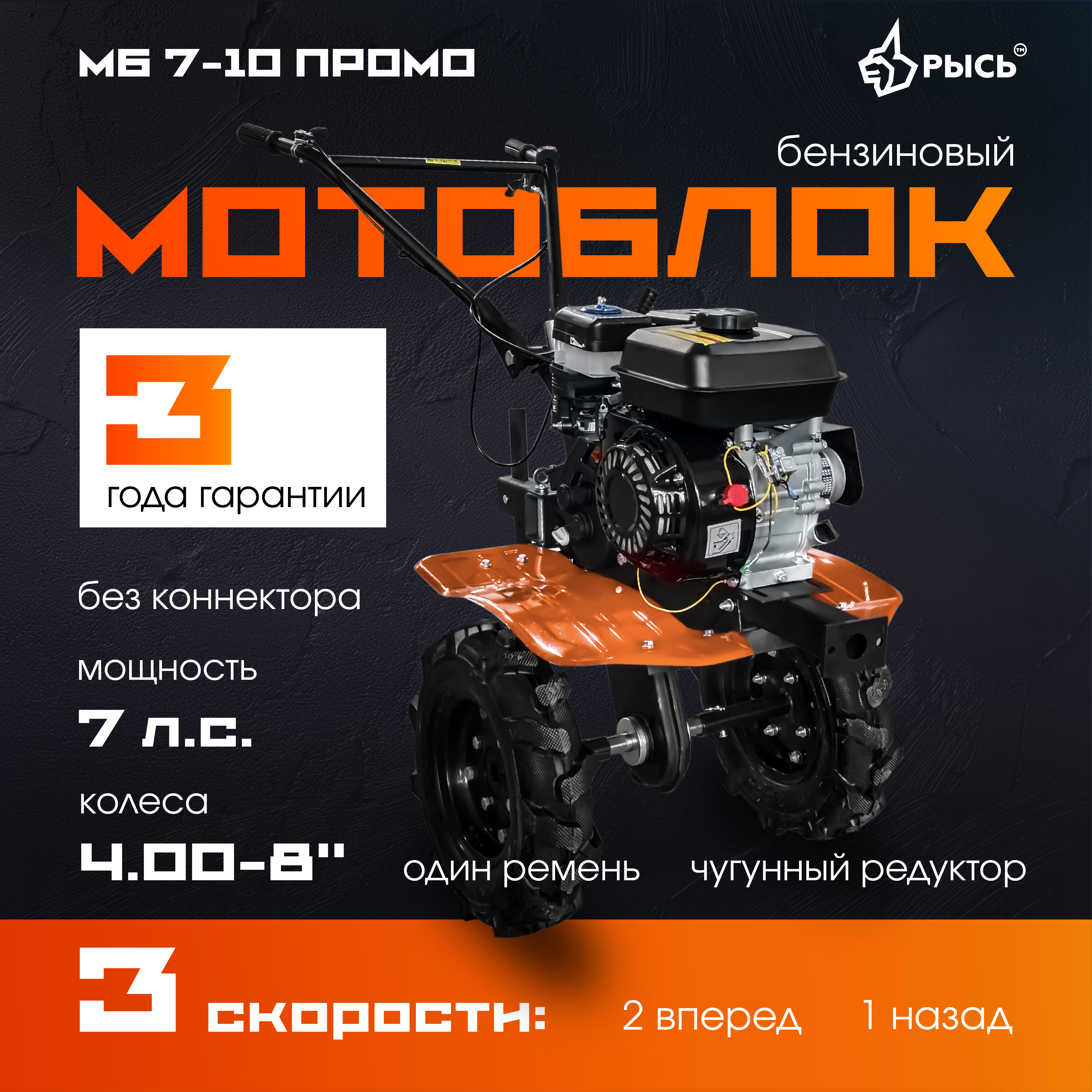 РЫСЬ Мотоблоки ременные 3 скорости МБР 7-10 ПРОМО колеса 4.00-8